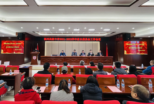 福州高级中学召开2021-2022学年家长委员会工作会议