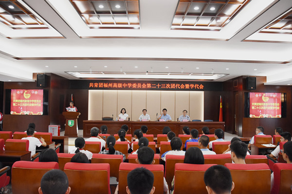 共青团福州高级中学委员会第二十三次团员代表大会暨学生代表大会隆重举行