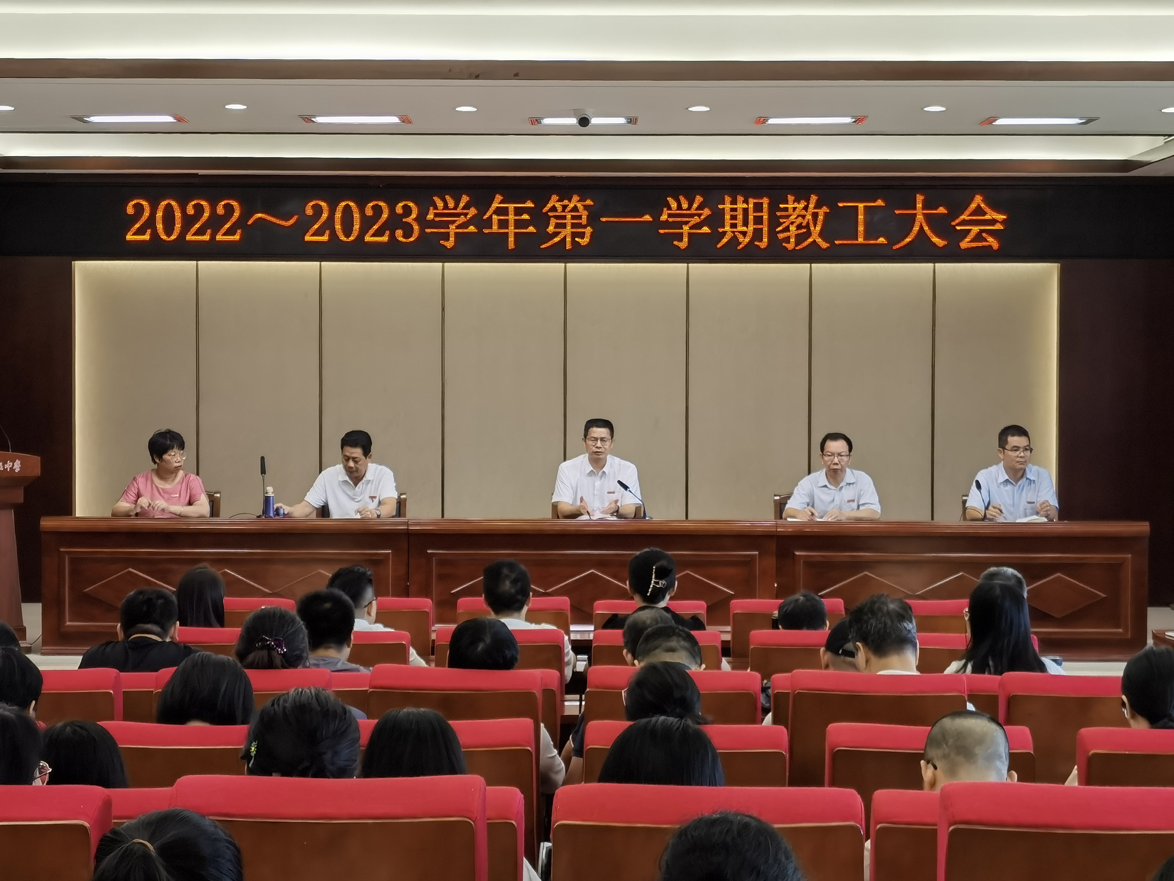 聚力再揚帆 志遠啟新航——福州高級中學召開2022-2023學年第一次全體教工大會