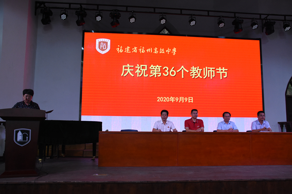 福州高级中学召开庆祝第三十六个教师节大会