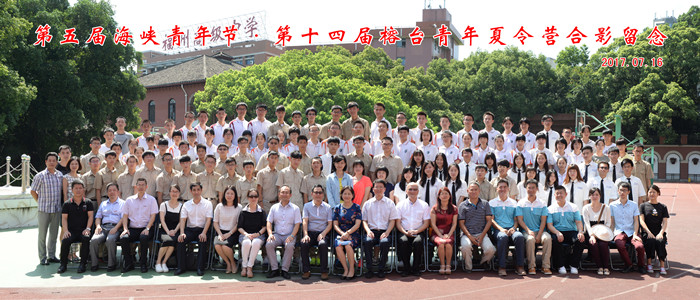 福州高级中学承办第五届海青节•第十四届榕台青年夏令营