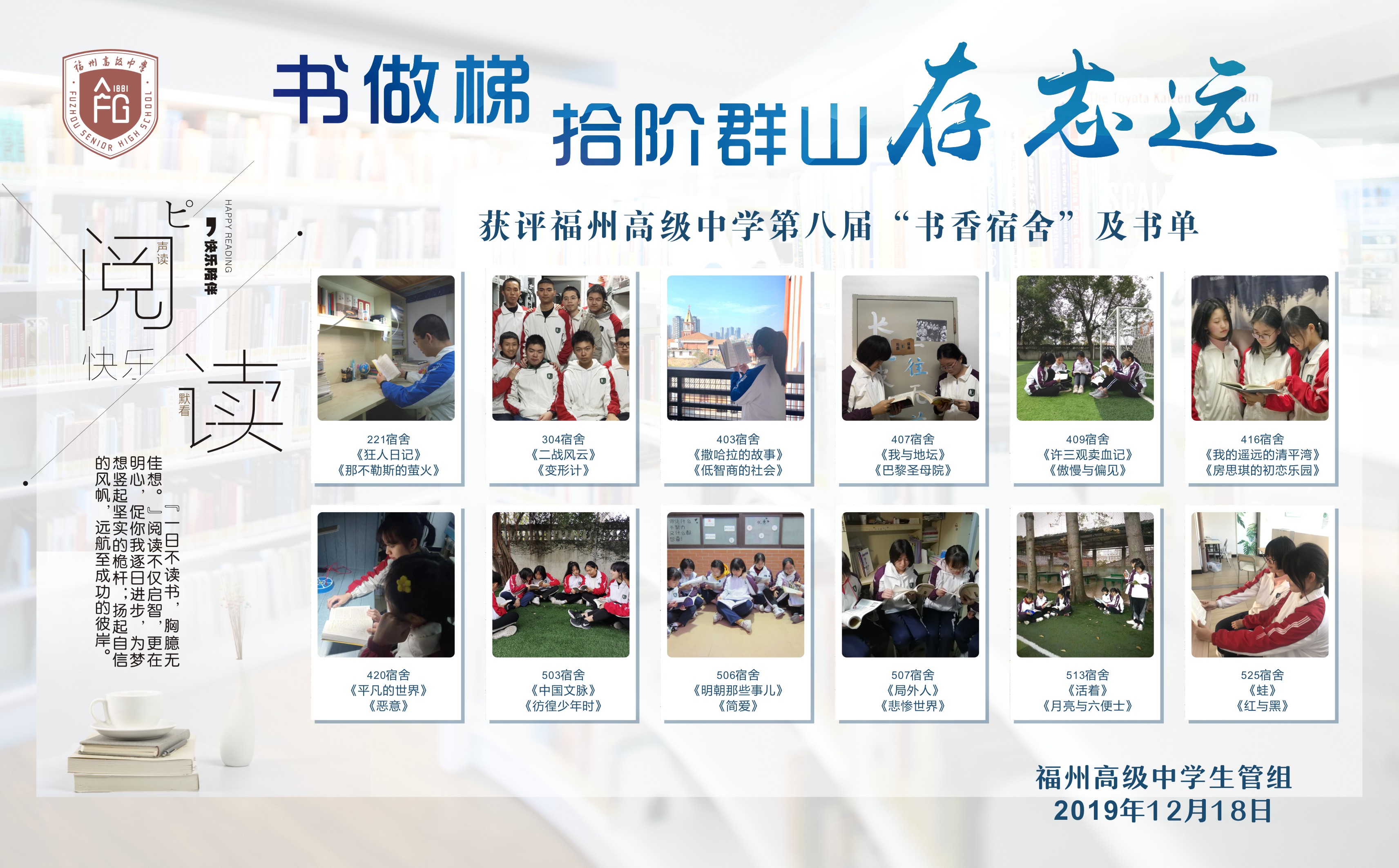 福州高级中学第八届“书香宿舍”评比活动