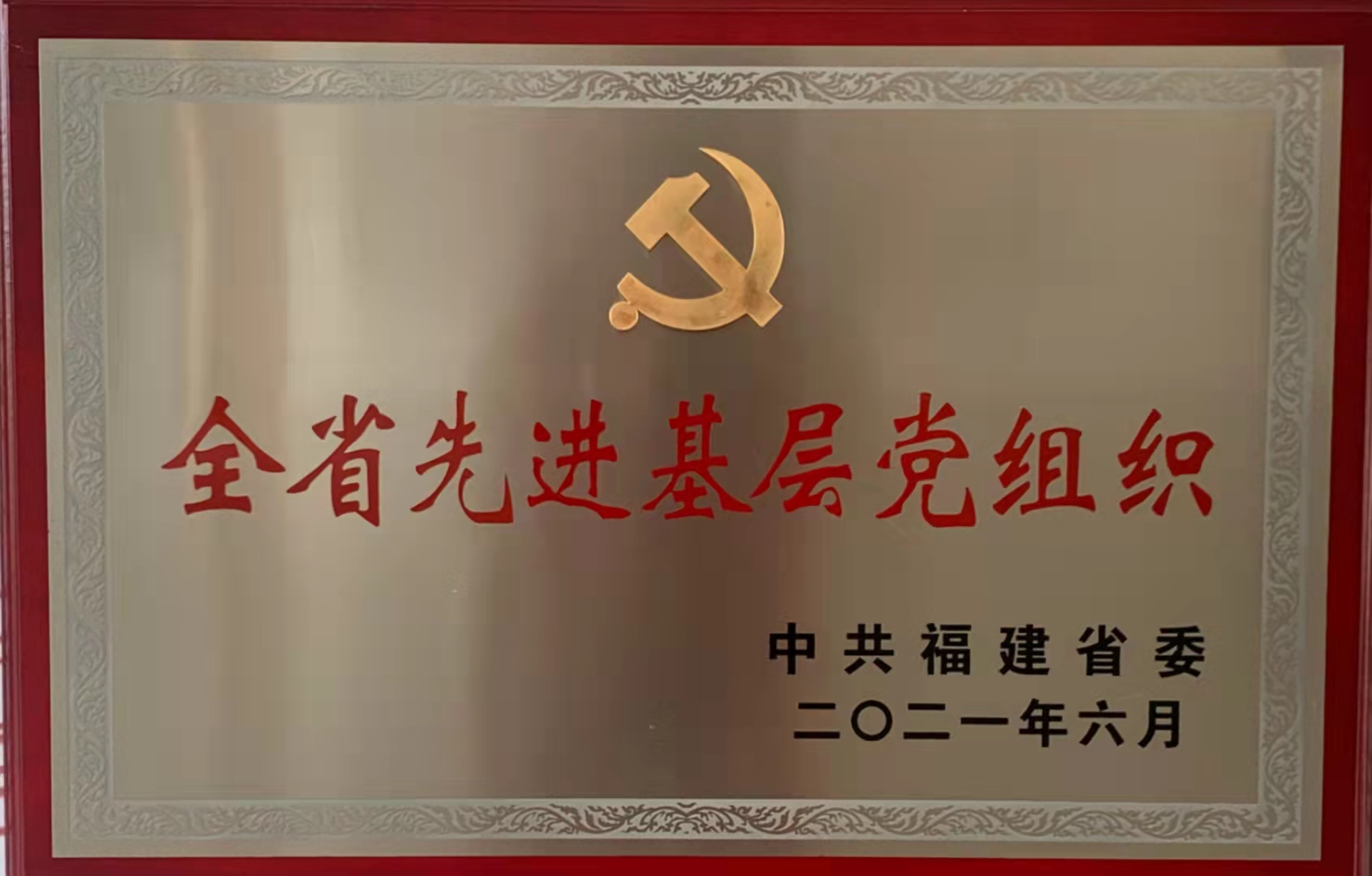 【喜讯】中共福建省福州高级中学委员会获评“2021年全省先进基层党组织”