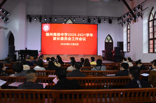 福州高级中学召开2020-2021学年家长委员会工作会议