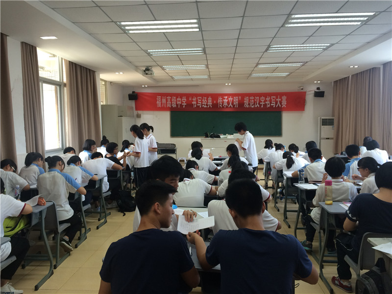 書寫經典?傳承文明 ?——福州高級中學舉辦規范漢字書寫大賽 