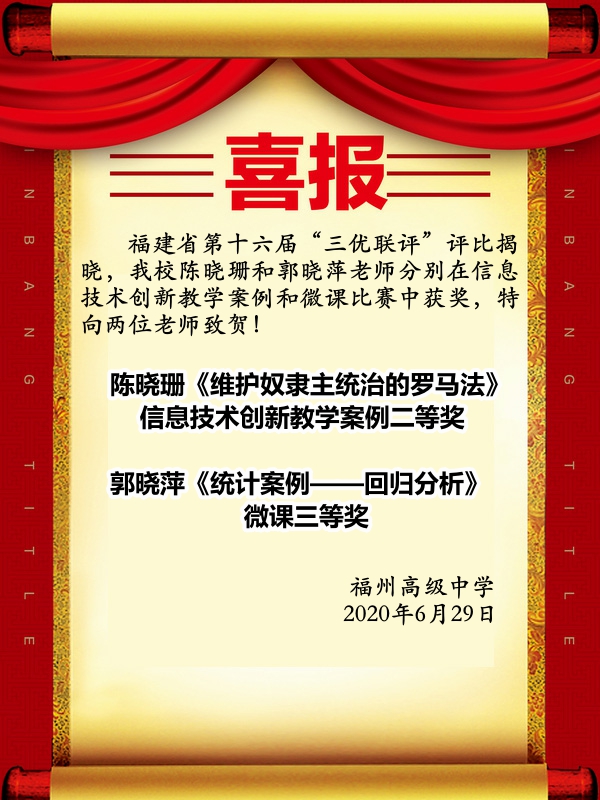 喜报：福州高级中学在福建省第十六届“三优联评”活动中再获佳绩