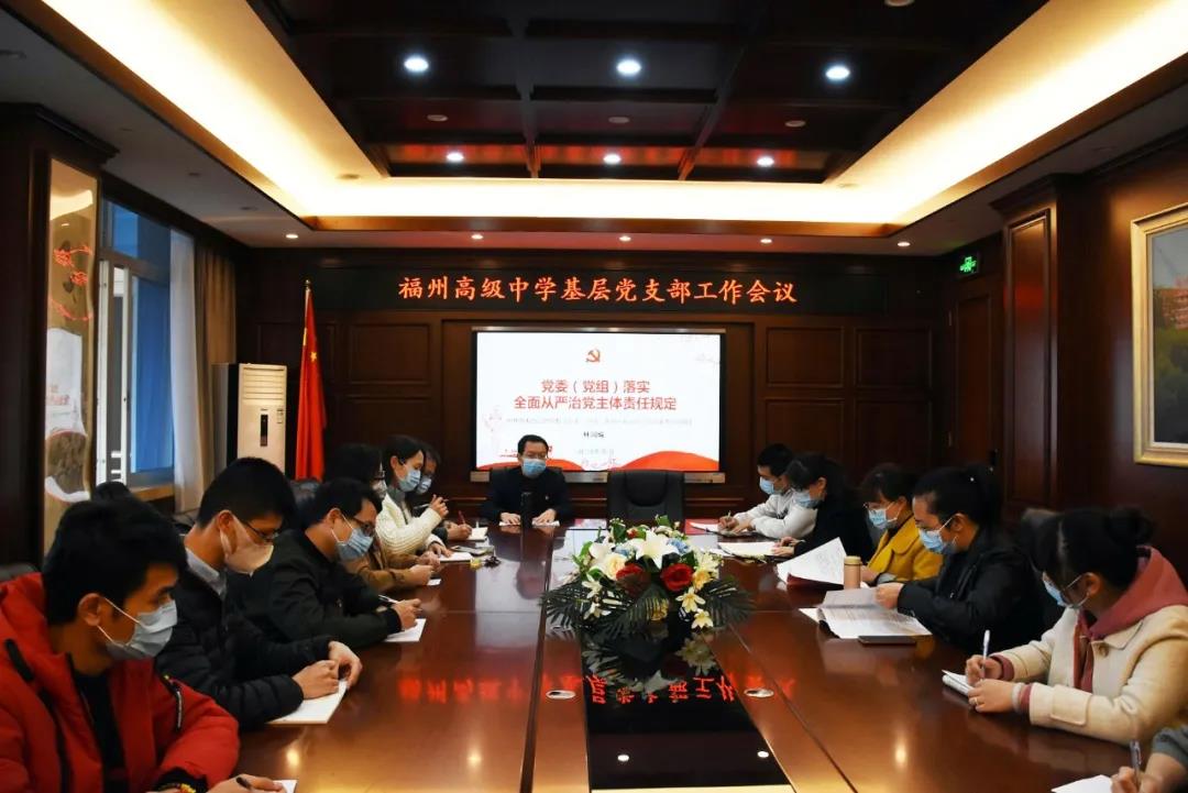 福州高級中學召開基層黨支部委員工作會議