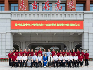 福建省福州高级中学