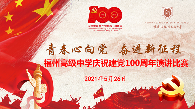 福高舉行慶祝建黨100周年“青春心向黨，奮進新征程”演講比賽