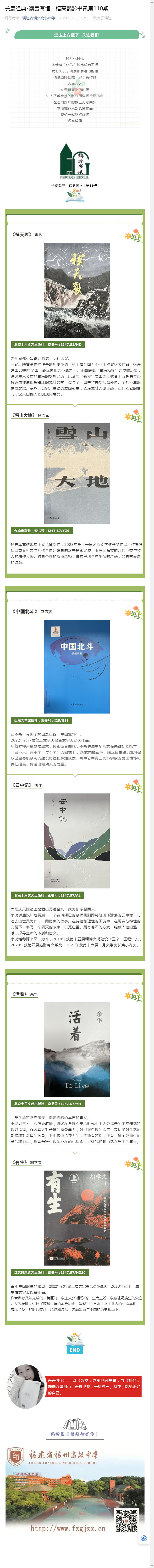 長篇經(jīng)典?讀貴有恒︱福高鶴齡書訊第110期.png