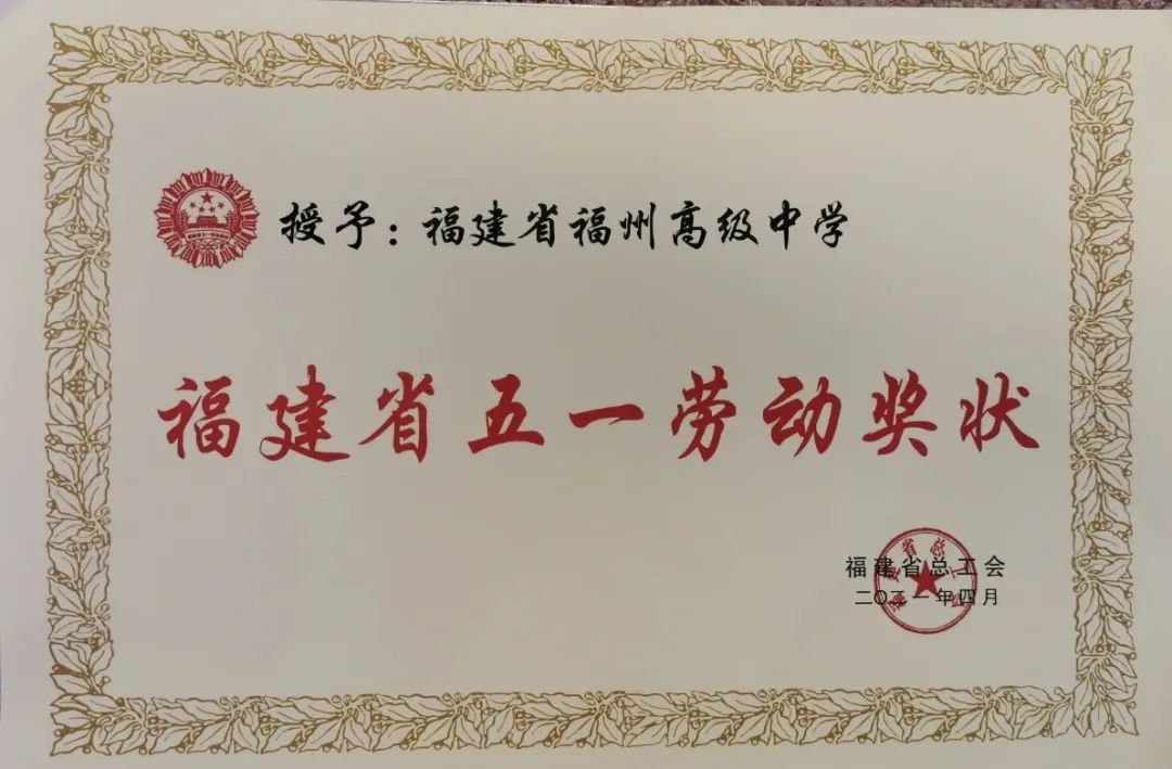 【喜讯】福州高级中学获评“2021年福建省五一劳动奖状”