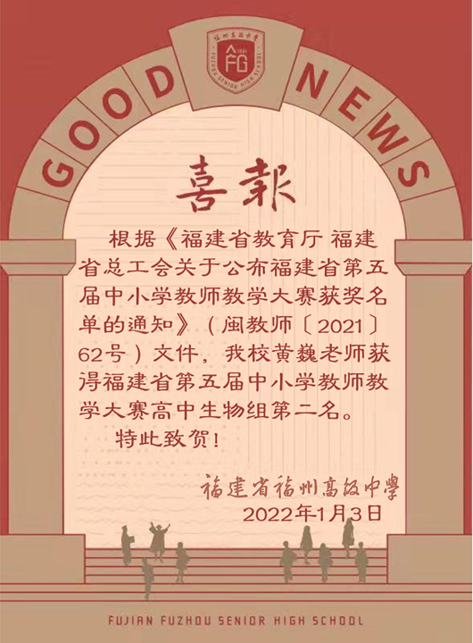喜報：祝賀黃巍老師獲得福建省第五屆教師教學大賽二等獎