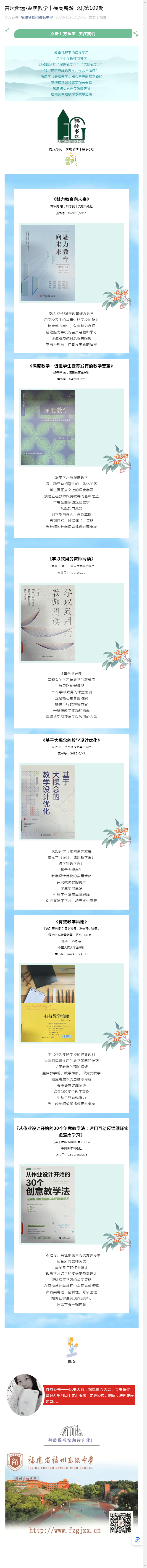 杏壇修遠(yuǎn)?聚焦教學(xué)︱福高鶴齡書訊第109期.png