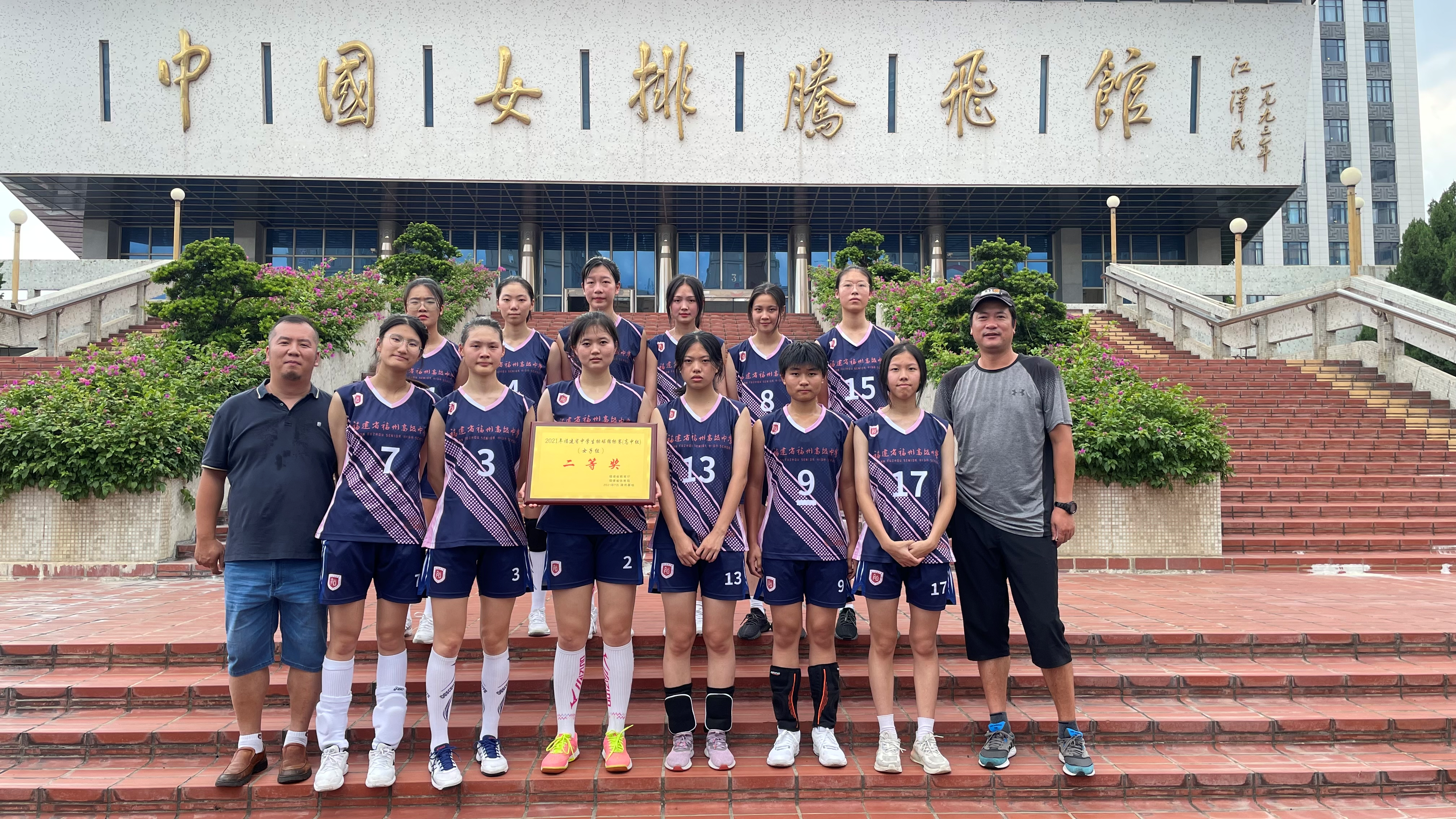 喜报：我校在2021年福建省中学生排球锦标赛（高中组）中喜获佳绩