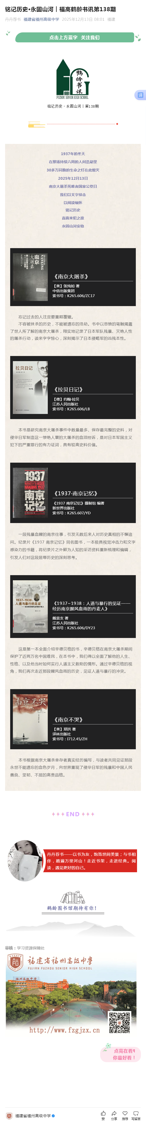 銘記歷史?永固山河︱福高鶴齡書訊第138期.png