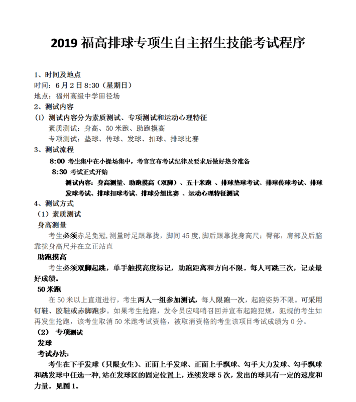 2019福高排球?qū)ｍ?xiàng)生自主招生技能考試程序.docx_1.png