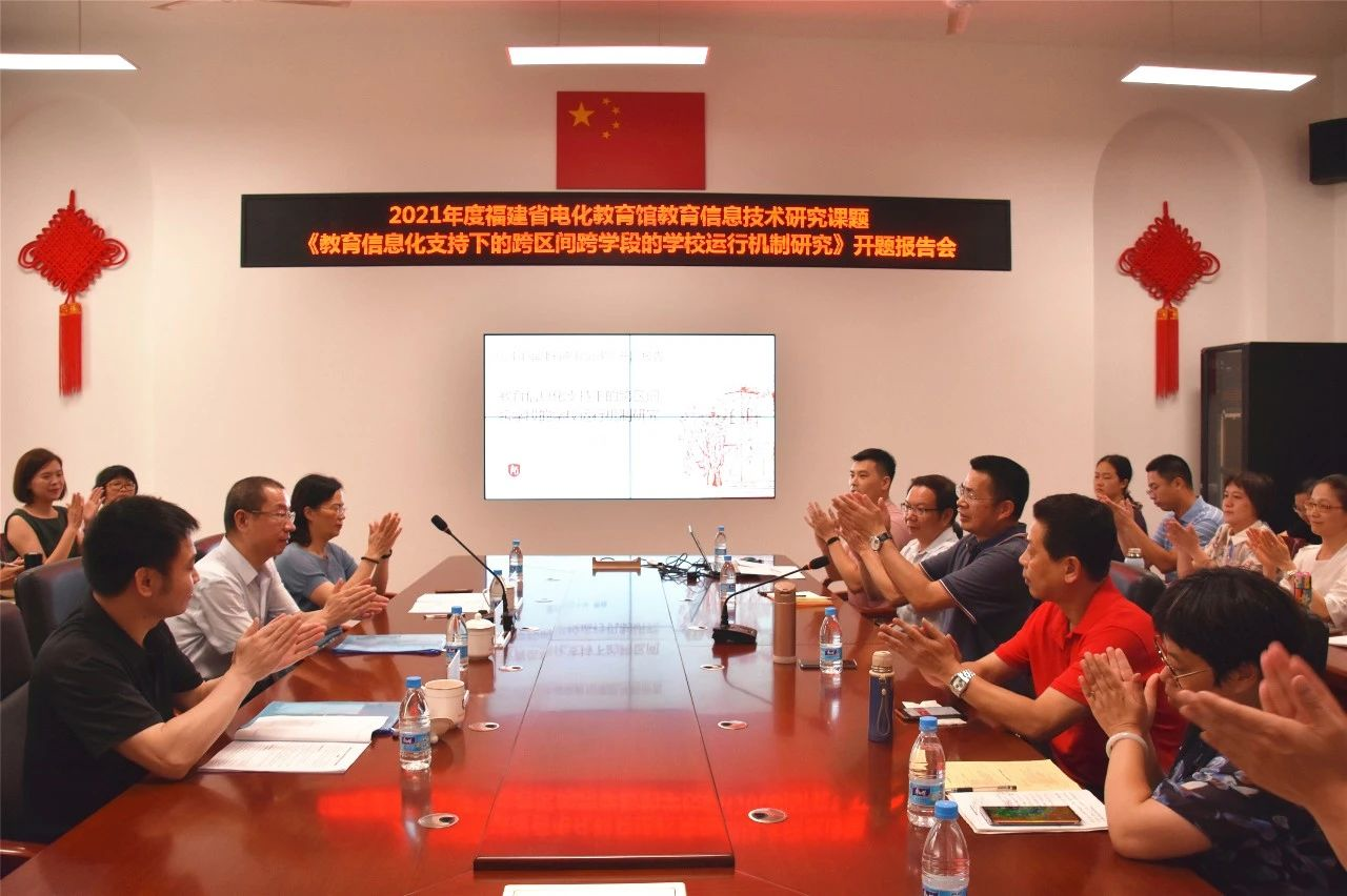 福州高級中學舉行省電教館教育信息技術研究課題開題報告會