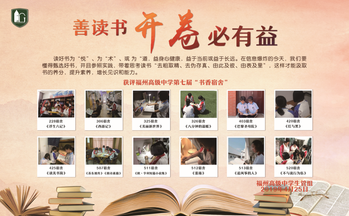 福州高级中学第七届“书香宿舍”评比活动