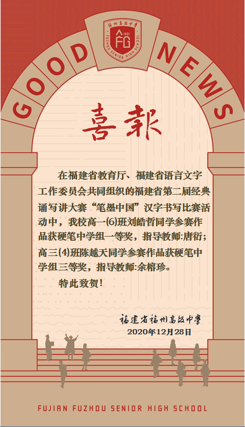 喜报：我校学生在福建省第二届经典诵写讲大赛中喜获佳绩