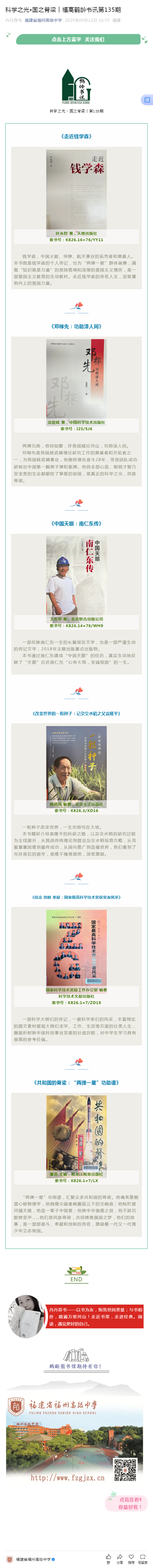 科學(xué)之光?國(guó)之脊梁︱福高鶴齡書訊第135期.png