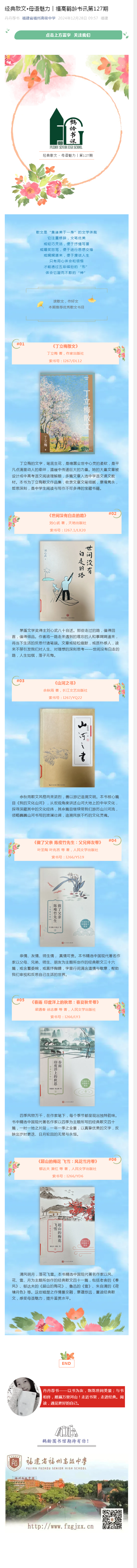 經(jīng)典散文?母語魅力︱福高鶴齡書訊第127期.png