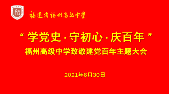 學黨史·守初心·慶百年 ——福高召開致敬建黨百年大會