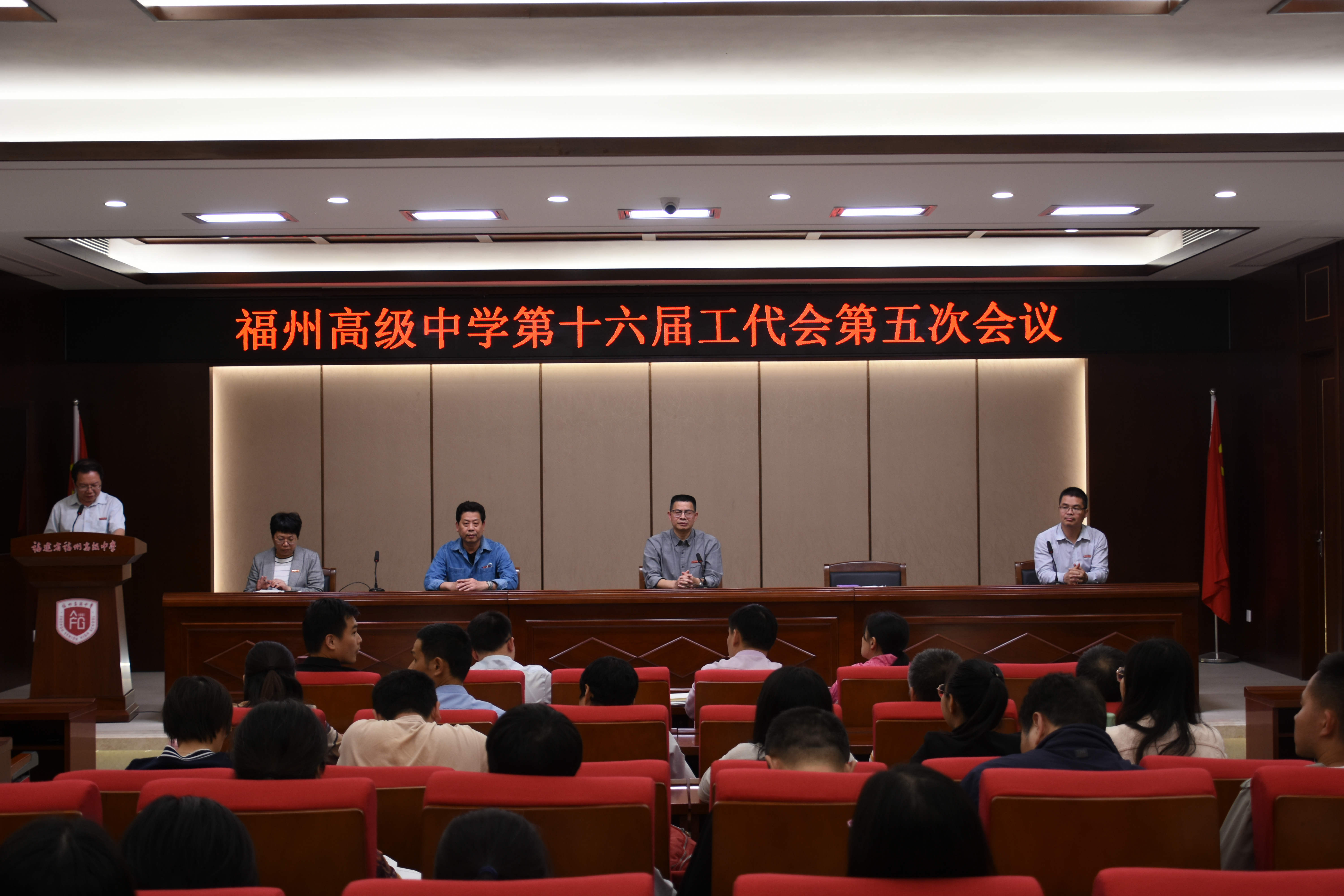 福建省福州高级中学召开第十六届第五次教工代表大会