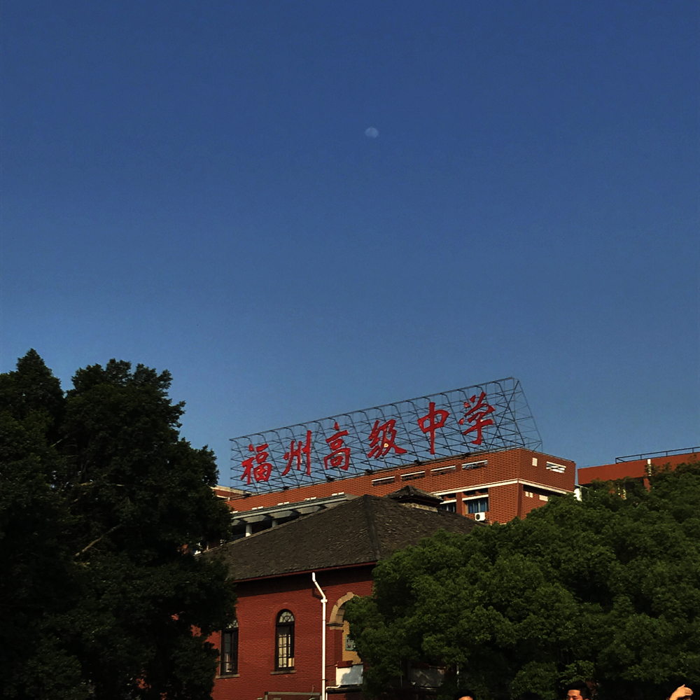 福建省福州高级中学图片