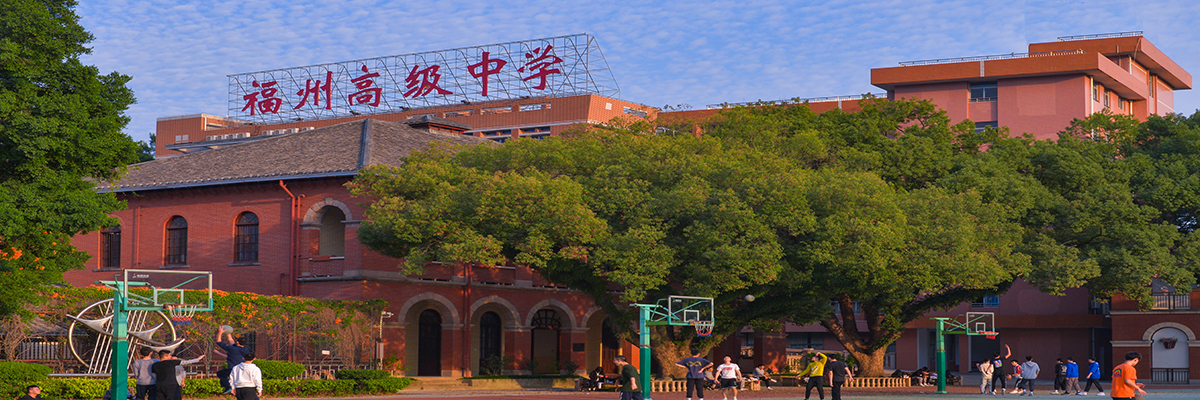 福建省福州高级中学