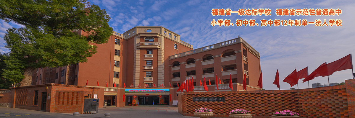 福建省福州高级中学
